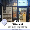 대구 율하 타임스퀘어 베트남쌀국수 맛집 미포하노이