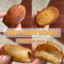 연서로21길 | 은평구 버터떡 라이언 베이커 연서점, 찐단골의 겉바속쫀 솔직후기