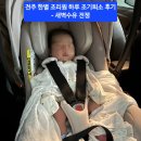 조기요 | 전주 한별 산후조리원 남편의 하루 조기퇴소 후기, 장단점(ft. 새벽수유) [매일운동 360일]