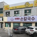 대한이네손칼국수