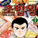미스터초밥왕 이미지