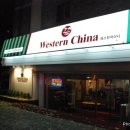 웨스턴차이나 이미지