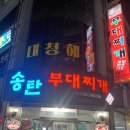 송탄부대찌개이정 이미지