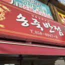 송죽반점 이미지