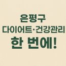 [바이오포톤 은평점] - 써모+전신돔 체험 후기,은평구 다이어트 건강면역관리샵