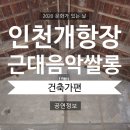 [개항장 근대 음악 쌀롱] 건축가와 함께 하는 &#39;인천 근대 음악&#39;