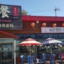 정통명장중화요리