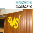동성로 댄스학원 잼스댄스학원 남돌 케이팝 수업 후기