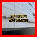 세븐일레븐 광주평동원룸점 | 외벽 깨진 파손 크랙 대리석 교체 시공 보수 전문업체