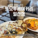 세븐일레븐 일산식사블루밍점 | 일산 베이커리 카페 빵순이 와이프가 극찬한 식사동 1티어 일산빵집 '토모루' 후기