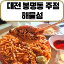 공간요리주점 | 대전 유성구 봉명동 해물점 요리주점 솔직 체험 후기