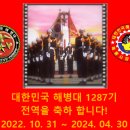 대한민국 해병대 흑룡해병 1287기 명품해병 아들들의 무사무탈한 인천상륙을 축하합니다 이미지