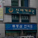 류종삼한의원 이미지