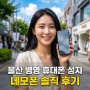 강화성지 | 울산 병영 휴대폰성지 발품 후기! 핸드폰 싸게 사는 법