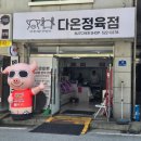 다온정육점 - 수영구 과정로41번길 14 | 다온정육점