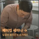 베이킹으로 마음을 나누다, 달콤한 봉사단X슈가레인 세미나 이야기