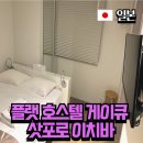 플랫(PLAT) | 일본 삿포로 혼자 숙소 플랫 호스텔 게이큐 삿포로 이치바 더블룸 plat hostel keikyu sapporo ichiba