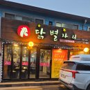 하남숯불닭갈비 | [하남]닭별자리 하남숯불닭갈비맛집방문후기