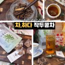차하다 작두콩차 솔직 후기!건강차로 딱 좋은 볶은작두콩차!