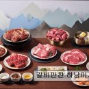 41190-01-07-404 | [경기 하남 맛집 추천] 갈비만찬 하남미사본점 하남미사 맛집, 가족 외식에 적합