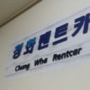 청화렌트카 이미지