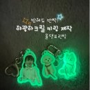 밤에도 반짝✨!! 눈에 잘 띄는 “올댓프린팅” 야광 아크릴키링 제작 후기
