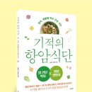 기적의 항암 식단 ​ 이미지