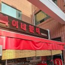 [내돈내산] 추억이 돋는 그 곳! 공단동 분식 맛집 &#39;복이네분식&#39;