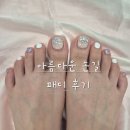 손길 | 청주 오창 아름다운 손길 패디 후기👣