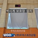 양주백석고등학교 | 백석고등학교 - 벽시계 보호망 설치