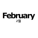 김일승의 영어 발음 연구소 2 이미지