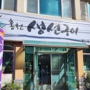 홍천생선구이 이미지