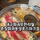 동성파크 | 대구 마라탕 훠궈 맛집 무한으로 즐기는 춘칭훠궈 동성로스파크점
