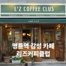 부산 동래구 명륜동에서 찾은 감성 카페, 리즈커피클럽
