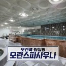 모란스파사우나 이미지