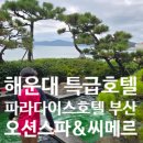 파라다이스 오션 스파 | 파라다이스 호텔 부산 해운대특급호텔 야외오션스파&amp;씨메르 이용 팁 총정리