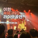 노래A | 가수 이현 미니앨범 라이브공연 A(E)ND 후기 노래추천
