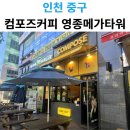 컴포즈커피 메가타워점