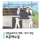 석면슬레이트 해체제거작업 표준매뉴얼 이미지