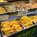 두리약국 | 강릉중앙시장 먹거리 추천 강릉 두리튀김 오징어순대 육전 후기