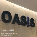 오아시스신봉점