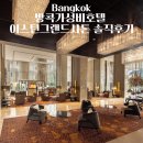 호텔 그랜드 | 방콕가성비호텔 이스틴그랜드사톤 솔직후기 가족숙소로 추천