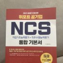 위포트 공기업 NCS 기본서 이미지