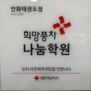 경희대희망태권도장 이미지