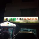 흑염소전문점 산골에 네이버블로그