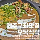 푸른청과 | 제주 동쪽 가볼만한곳 커리집:수요미식회 나온 모닥식탁에서 인생카레 만남