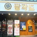 팔각도 구리돌다리점 이미지