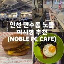 3POP PC CAFE | 인천 만수동 노블 피시방(NOBLE PC CAFE) 위치 및 방문 후기