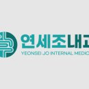 연세조내과의원 네이버블로그