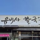 유박사칼국수